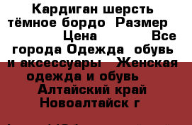 Кардиган шерсть тёмное бордо  Размер 48–50 (XL) › Цена ­ 1 500 - Все города Одежда, обувь и аксессуары » Женская одежда и обувь   . Алтайский край,Новоалтайск г.